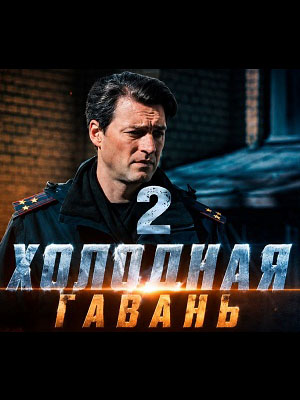HD Холодная гавань 2 (2026) : лучший сериал 2026