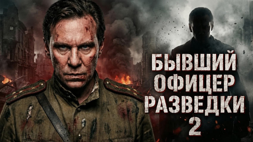 Бывший офицер разведки 2 (2 сезон, 1-2025,2026,2027 серия) смотреть бесплатно полностью на русском | 2026