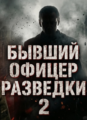 Бывший офицер разведки 2 2 сезон, 1-2025,2026,2027 серия (2026) смотреть онлайн