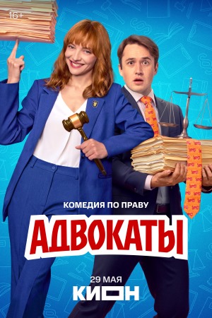 Адвокаты 1 сезон  1 серия — Лордфильм
