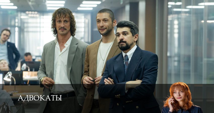 Адвокаты (1 сезон, 1-14,15,16 серия) сериал (2026) смотреть онлайн полная версия