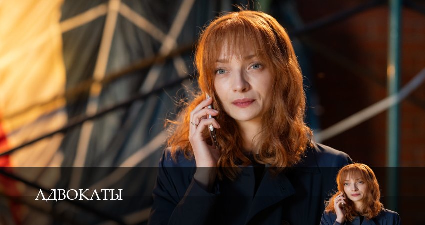 Сериал Адвокаты (1 сезон, 1-14,15,16 серия) смотреть полностью бесплатно с переводом | 2026