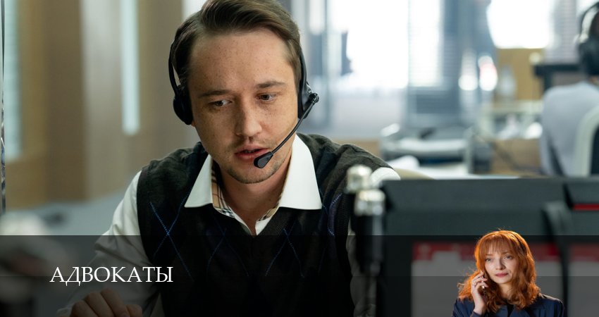 Адвокаты (1 сезон, 1-14,15,16 серия) смотреть без регистрации