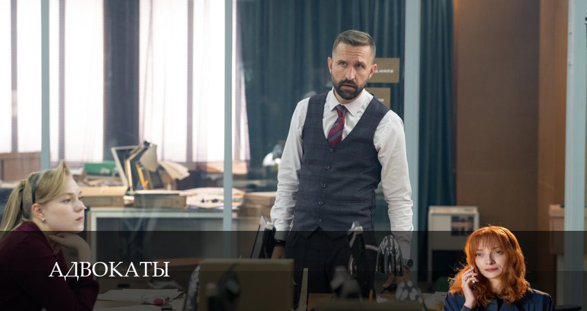 Смотреть бесплатно Адвокаты 1-14,15,16 серия на русском без рекламы
