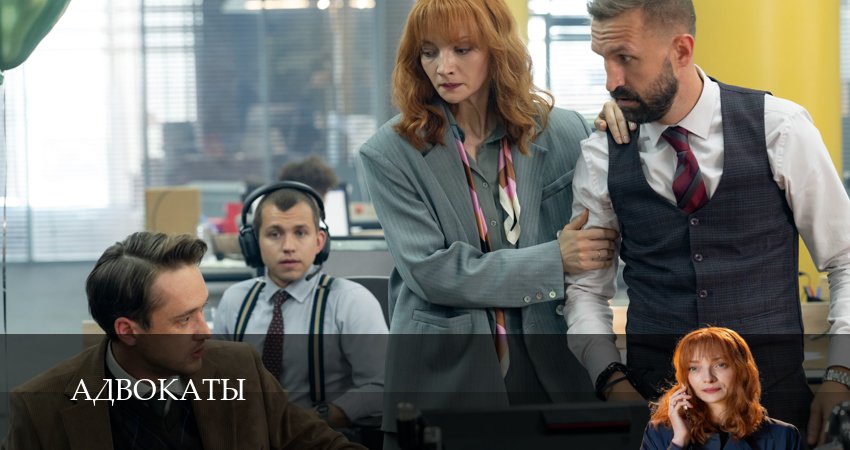 Адвокаты (1 сезон, 1-14,15,16 серия) смотреть онлайн полностью в качестве HD, 4K