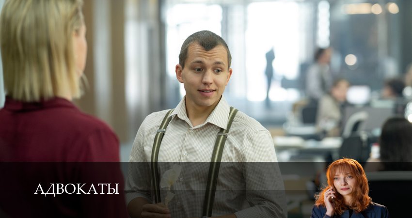 Адвокаты (1 сезон, 1-14,15,16 серия) смотреть на русском в хорошем качестве бесплатно