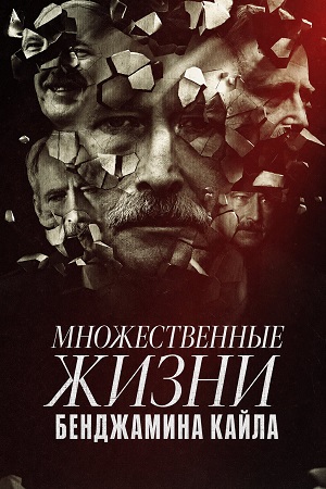 Множественные жизни Бенджамина Кайла 1 сезон, 1-5,6,7 серия (2026) смотреть сериал онлайн