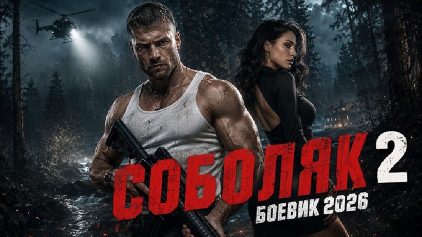 Онлайн! Соболяк 2 (2026) :