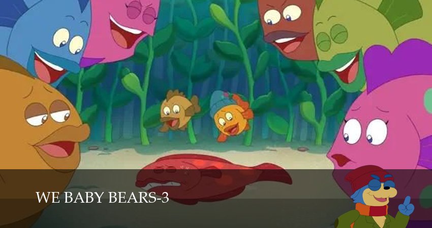 Сериал Вся правда о медвежатах (3 сезон, 1-39,40,41 серия) смотреть онлайн бесплатно и без рекламы