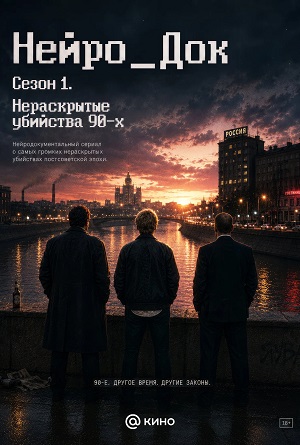 HD! Нейро_Док 1 сезон  1 серия — смотреть онлайн