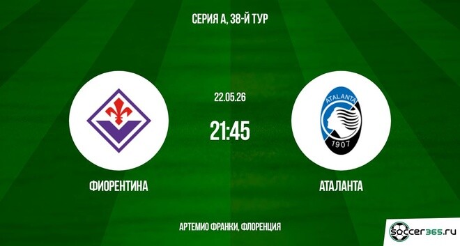 Новинка - Фиорентина - Аталанта 22.05.2026  Ћордфильм