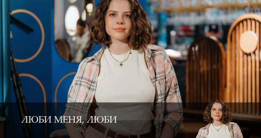 Люби меня, люби (1 сезон, 1,2,3,4,5,6,7,8,9,10,11,12 серия) смотреть в хорошем качестве