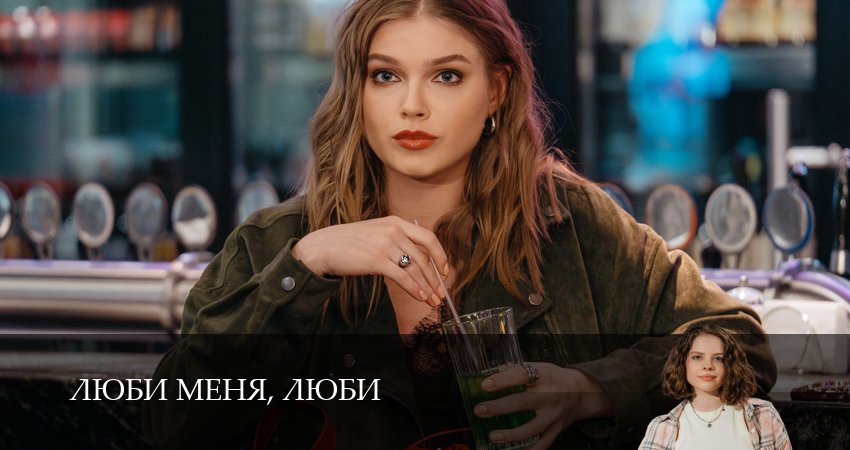 Люби меня, люби (1 сезон, 1,2,3,4,5,6,7,8,9,10,11,12 серия) смотреть онлайн бесплатно | 2026