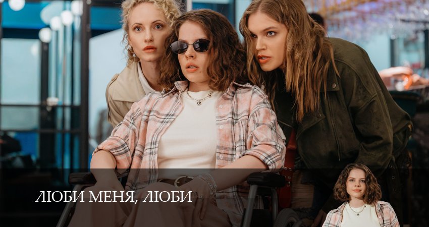 Люби меня, люби (1 сезон, 1,2,3,4,5,6,7,8,9,10,11,12 серия) смотреть в хорошем качестве без рекламы | 2026