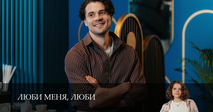 Смотреть бесплатно Люби меня, люби (1 сезон, 1,2,3,4,5,6,7,8,9,10,11,12 серия) на русском без рекламы
