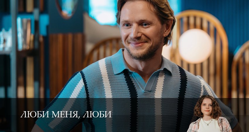 Люби меня, люби (1 сезон, 1,2,3,4,5,6,7,8,9,10,11,12 серия) смотреть онлайн бесплатно | 2026