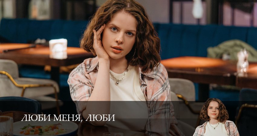 Люби меня, люби (1 сезон, 1,2,3,4,5,6,7,8,9,10,11,12 серия) сериал (2026) смотреть полностью бесплатно