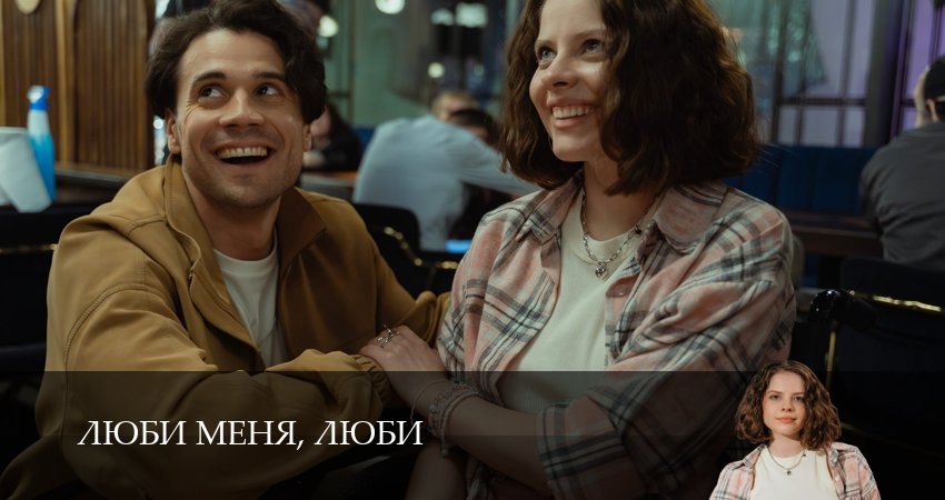 Смотреть Люби меня, люби 1,2,3,4,5,6,7,8,9,10,11,12 серия на русском онлайн полностью | 2026
