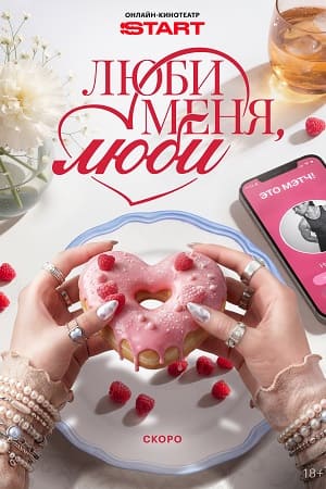 Люби меня, люби 1-11,12,13 серия (2026) смотреть сериал онлайн