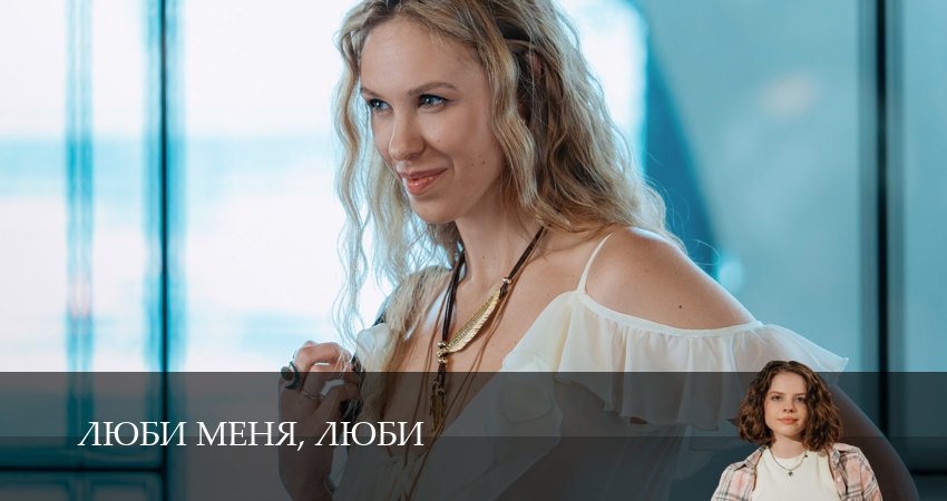Люби меня, люби (1 сезон, 1,2,3,4,5,6,7,8,9,10,11,12 серия) сериал (2026) смотреть онлайн
