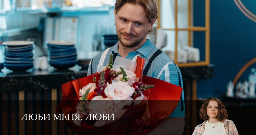 Люби меня, люби (1 сезон, 1,2,3,4,5,6,7,8,9,10,11,12 серия) смотреть без регистрации