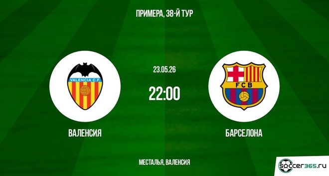 Валенсия - Барселона 23.05.2026 — в качестве 1080HD