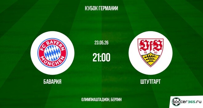 Смотреть фильм Бавария - Штутгарт 23.05. без регистрации