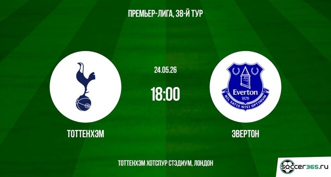 Тоттенхэм - Эвертон 24.05. смотреть в хорошем качестве без рекламы | 2026