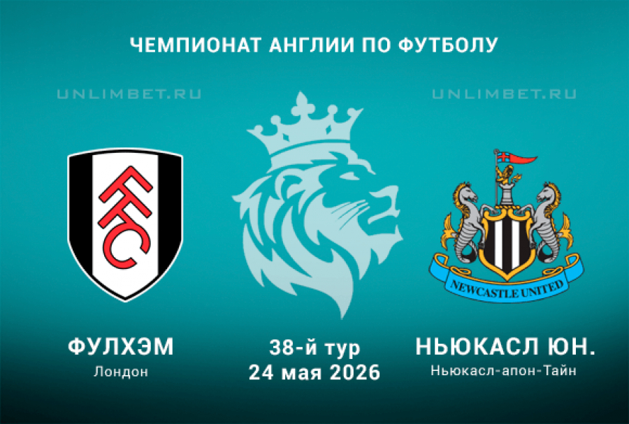 Фулхэм - Ньюкасл 24.05. смотреть без регистрации