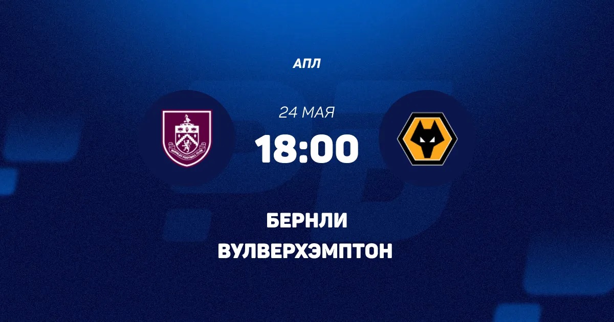 Бёрнли - Вулверхэмптон 24.05. смотреть в хорошем качестве