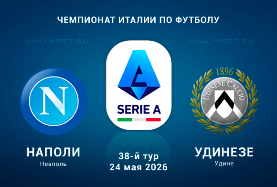 Смотреть бесплатно Наполи - Удинезе 24.05. на русском без рекламы