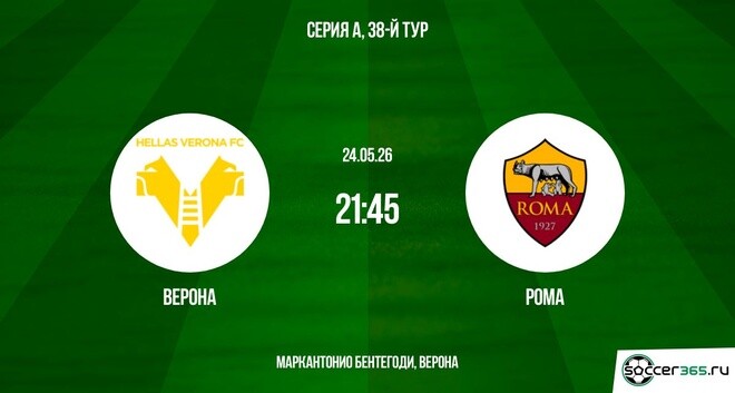 HD! Верона - Рома 24.05.2026 – все серии бесплатно