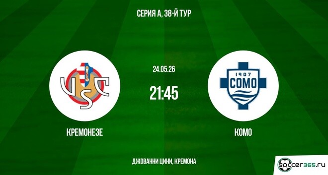 Новинка - Кремонезе - Комо 24.05.2026  все серии бесплатно