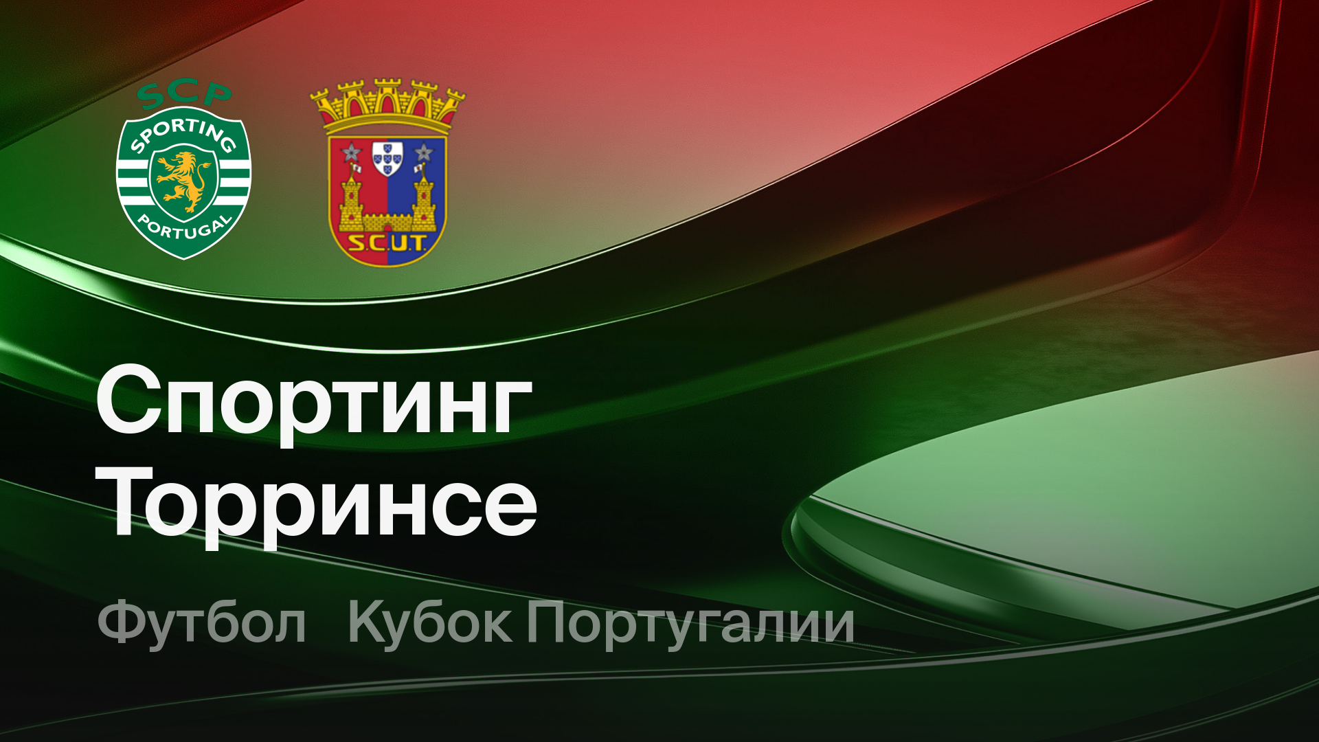Спортинг - Торринсе 24.05. 2 фильм (2026) смотреть онлайн