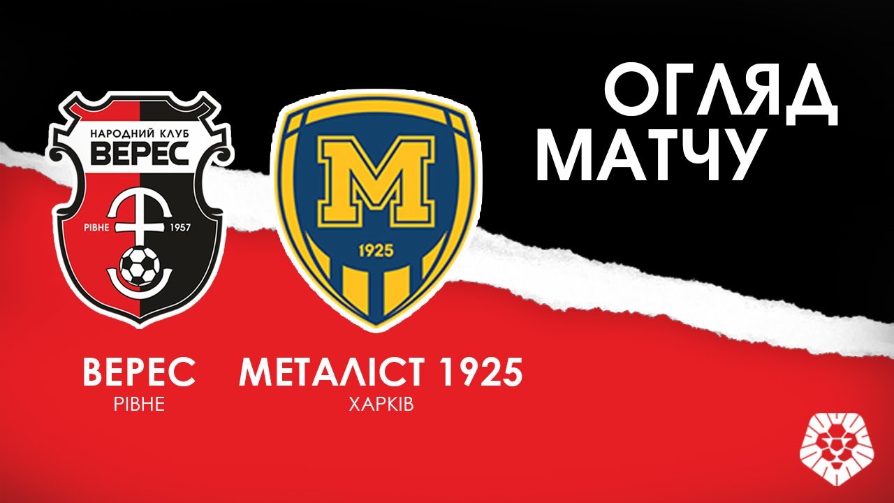 Верес - Металлист 1925 24.05. смотреть онлайн бесплатно |