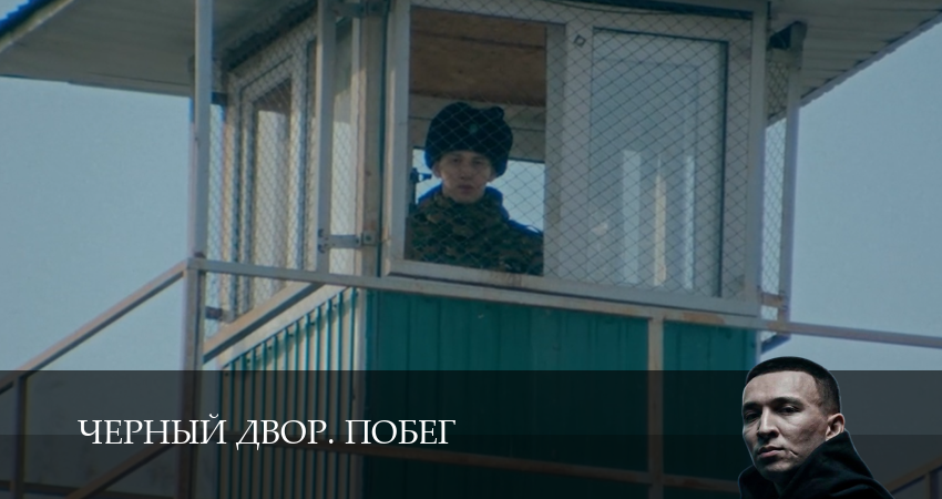Онлайн!  Черный двор. Побег 1 сезон 2 серия — 1,2,3,4,5,6,7,8,9,10 все серии