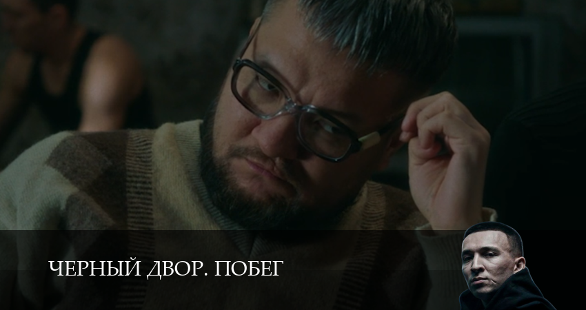 Черный двор. Побег (1 сезон, 1,2,3,4,5,6,7,8,9,10 серия) посмотреть бесплатно