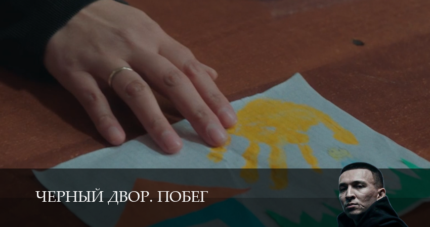 Черный двор. Побег 1,2,3,4,5,6,7,8,9,10 серия сериал (2026) смотреть полностью бесплатно