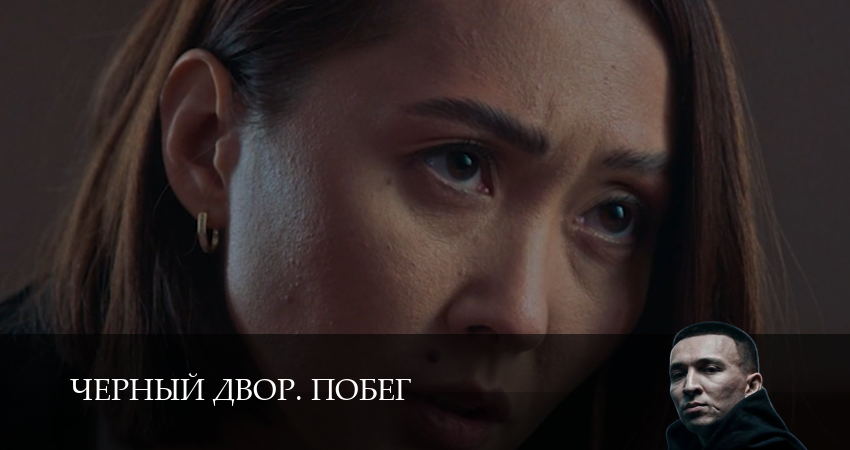 Черный двор. Побег (1 сезон, 1,2,3,4,5,6,7,8,9,10 серия) (2026) смотреть онлайн бесплатно