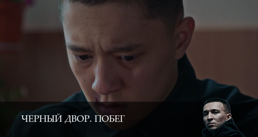 Черный двор. Побег (1 сезон, 1,2,3,4,5,6,7,8,9,10 серия) смотреть без регистрации