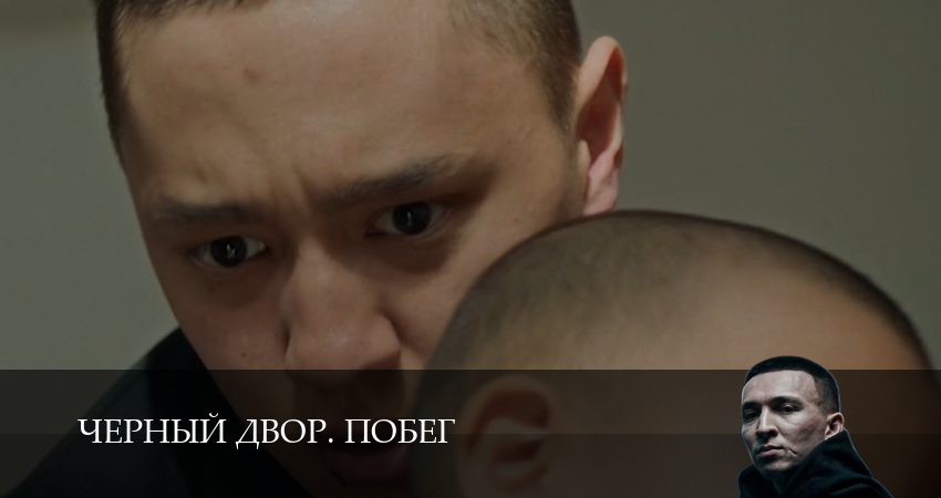 HD - Черный двор. Побег - 1 Сезон 4 серия — 1,2,3,4,5,6,7,8,9,10 онлайн