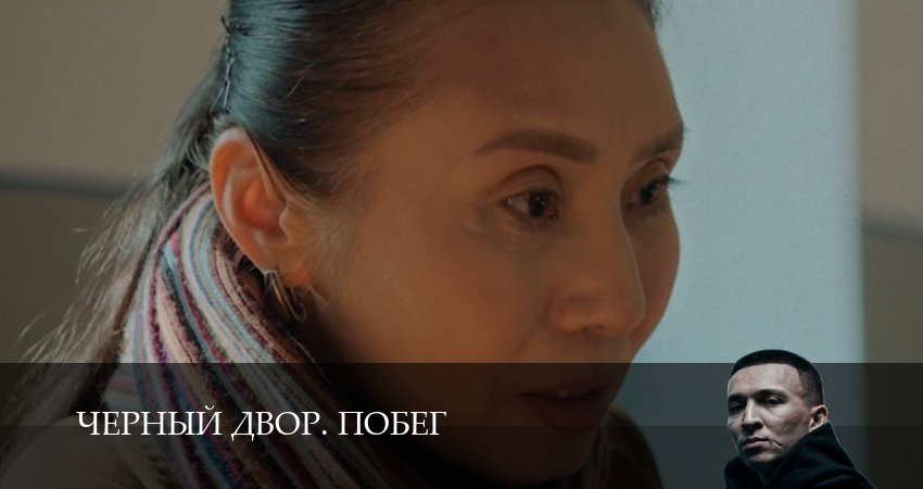 Сериал Черный двор. Побег (1 сезон, 1,2,3,4,5,6,7,8,9,10 серия) смотреть полностью бесплатно с переводом | 2026