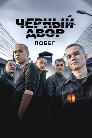 Черный двор. Побег 1 сезон, 1-9,10,11 серия (2026) смотреть сериал онлайн