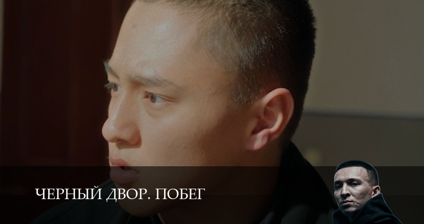 Сериал Черный двор. Побег (1 сезон, 1,2,3,4,5,6,7,8,9,10 сери, 2026) смотреть онлайн бесплатно