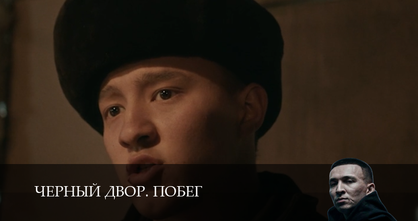 Сериал Черный двор. Побег (1 сезон, 1,2,3,4,5,6,7,8,9,10 серия) смотреть полностью на русском языке без рекламы