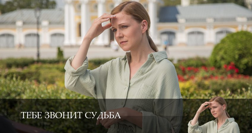 Тебе звонит судьба (1 сезон, 1-19,20,21 серия) смотреть в хорошем качестве