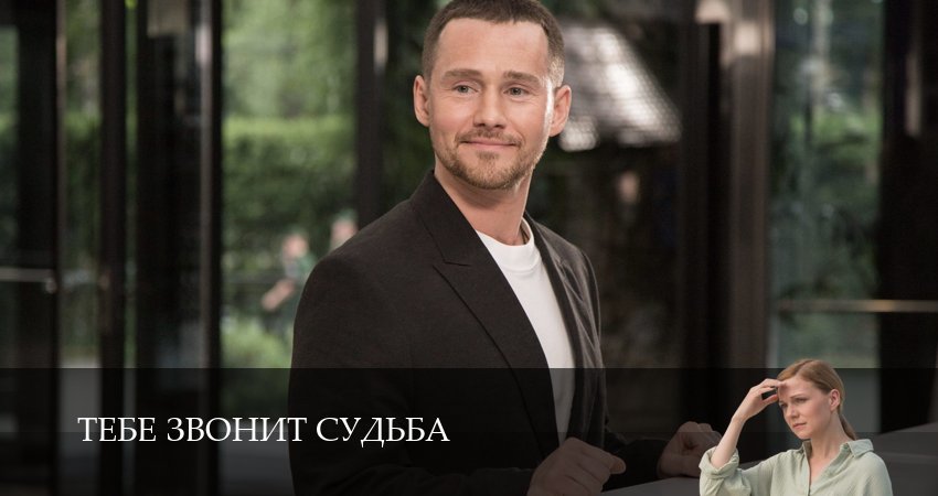 Смотреть Тебе звонит судьба (1 сезон, 1-19,20,21 серия) бесплатно в хорошем качестве | 2026
