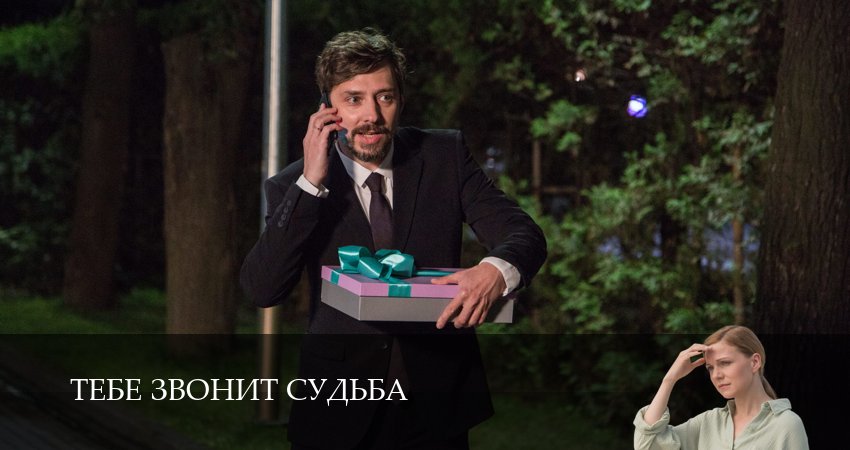 Тебе звонит судьба (1 сезон, 1-19,20,21 серия) сериал (2026) смотреть онлайн полная версия