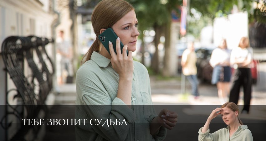 Тебе звонит судьба (1 сезон, 1-19,20,21 серия) смотреть онлайн без регистрации | 2026