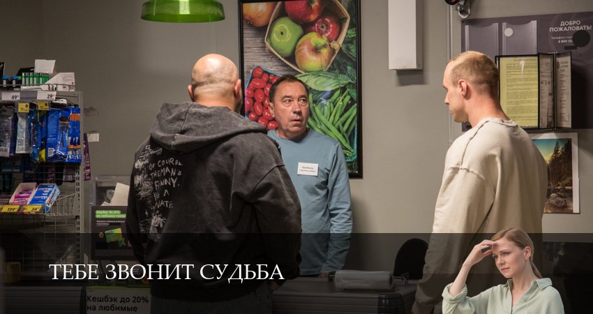 Тебе звонит судьба (1 сезон, 1-19,20,21 серия) сериал (2026) смотреть бесплатно